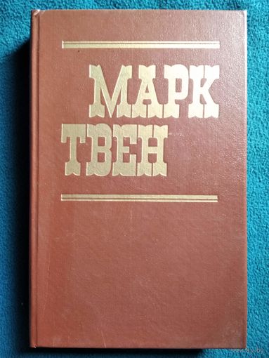 Марк Твен. Приключения Тома Сойера. Приключения Гекльберри Финна