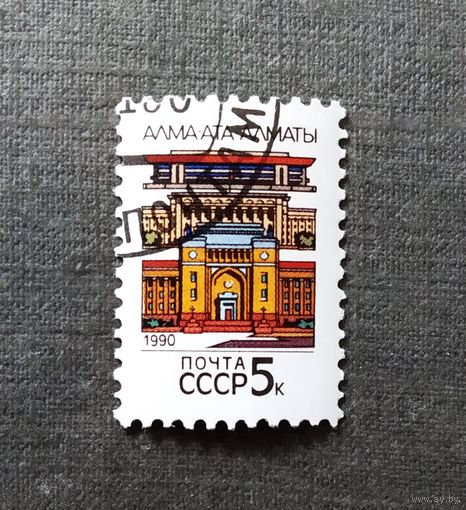 Марка СССР 1990 год Столицы союзных республик