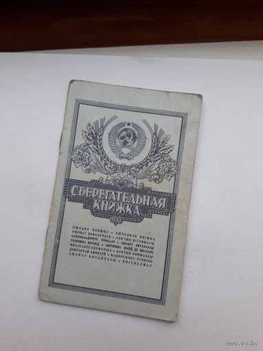 Сберегательная книжка ( ППФ Гознак 1991)