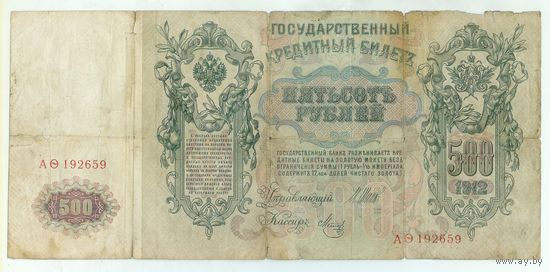 Россия 500 рублей 1912 год, Шипов - Метц