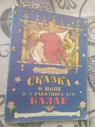 Сказка о попе и его работнике Балде\01