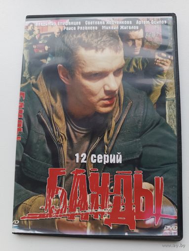 DVD диск фильм Банды