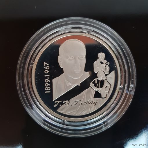 039. 100-летие Г.П.Глебова. 10 Рублей, 1999 г.