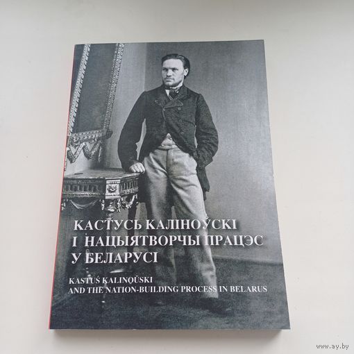 Кастусь Каліноўскі і нацыятворчы працэс у Беларусі.   Наклад 400 асобн.