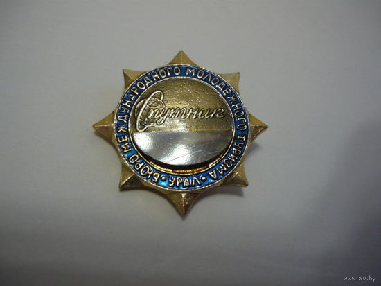 Бюро международного молодежного туризма.Урал.Спутник
