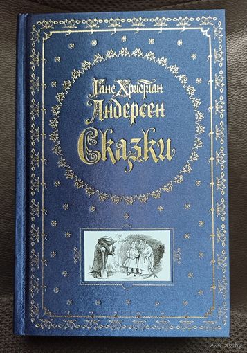 Г. Х. Андерсен - Сказки (серия: Книга в подарок)