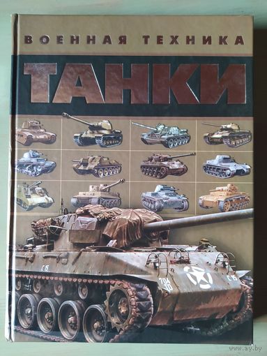 Танки. Военная техника. Ликсо Вячеслав Владимирович