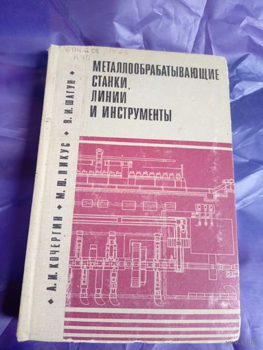 Металлообрабытывающие станки,линии и инструменты\049