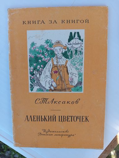 Аленький цветочек.1977г.