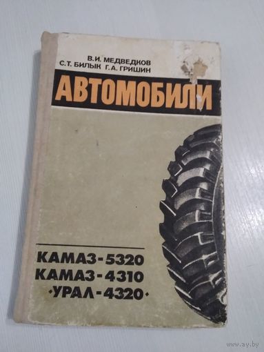 Автомобили КАМАЗ -5320, КАМАЗ -4310, УРАЛ-4320. Учебное пособие. /83