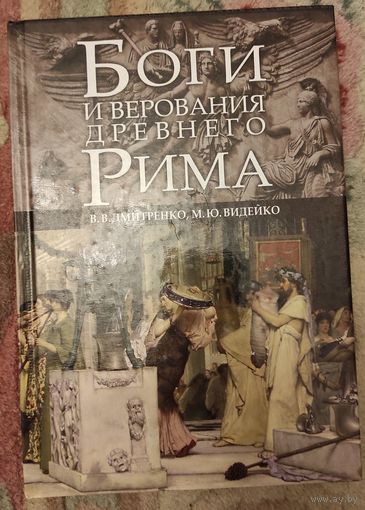 Дмитриенко В.В., Видейко М.Ю."Боги и верования древнего Рима"