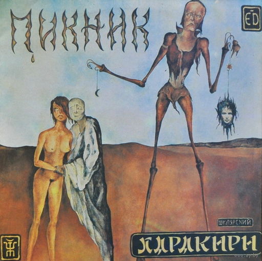 Пикник - Харакири