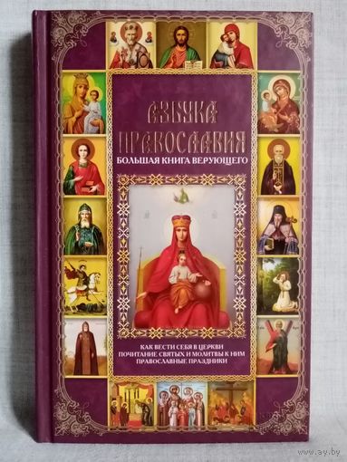 Азбука православия. Большая книга верующего. П.Е. Михалицын
