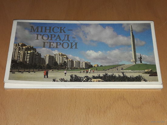 МИНСК  Город - Герой. 23 большие открытки 1987 год.