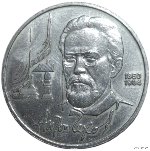 1 рубль 1990 Чехов