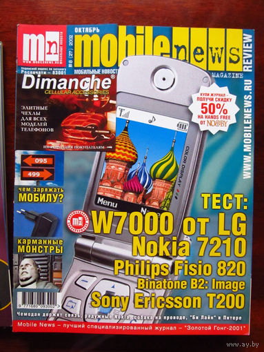 Журнал MN Mobile News Review Мобильные новости Номер 8(27) Октябрь 2002 Россия РАРИТЕТ Особенно в таком состоянии На сегодняшний день это единственное предложение в Беларуси и России