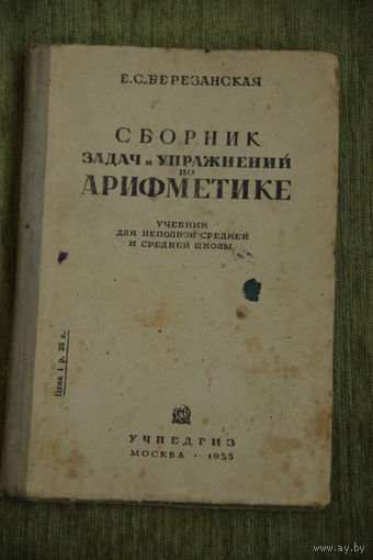 Книга . Справочник задач и упражнений по Арифметике  1935 г.