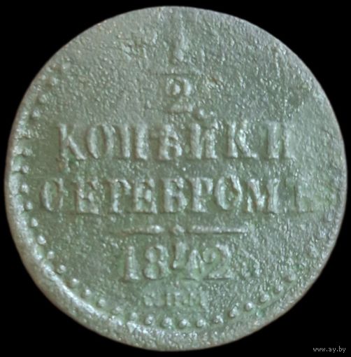 1/2 копейки 1842 года (Серебром, СПМ, Ижорский двор)