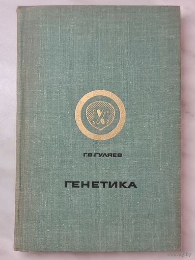 Книга ,,Генетика'' Г. В. Гуляев 1971 г.