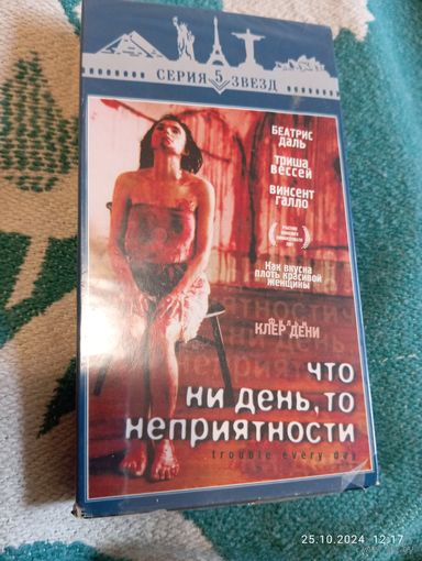 Что ни день,то неприятности (2001) VHS редкая