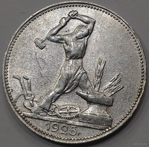 Полтинник 1925 года. Узкий кант. Федорин 19. В сохране