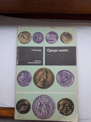 Семар Среди монет