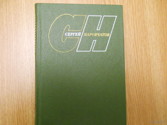 Наровчатов С.С. Собрание сочинений. В 3-х томах