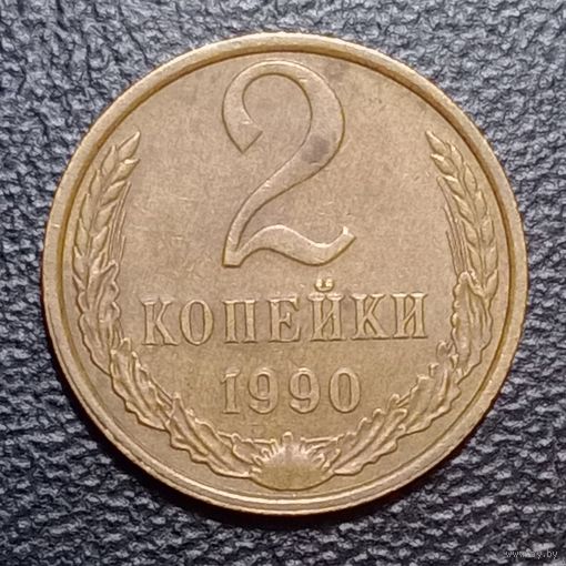 2 копейки 1990 СССР Брак, двоение #2