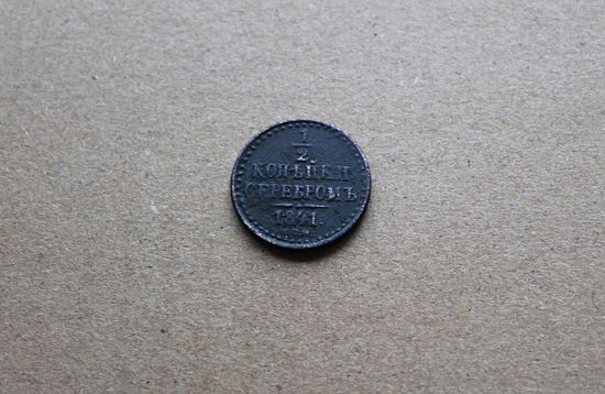 1/2 Копейки 1841 года