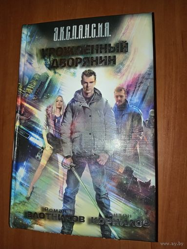 Роман Злотников, Антон Корнилов. УРОЖДЁННЫЙ ДВОРЯНИН.//Э.К.С.П.А.Н.С.И.Я.