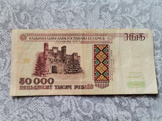 Банкнота 50000 1995 РБ