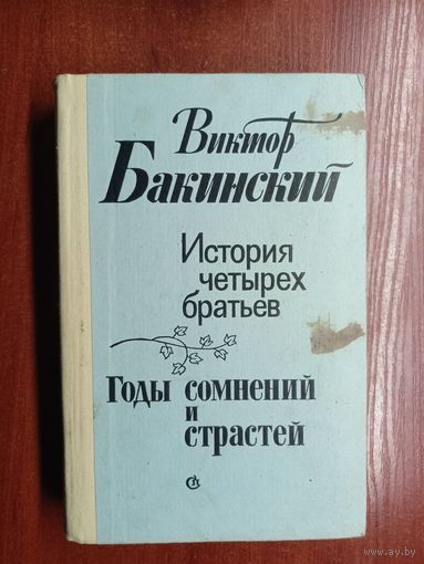 Виктор Бакинский "История четырех братьев. Годы сомнений и страстей"