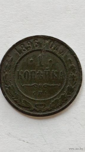 Россия. 1 копейка 1896 года. (3)