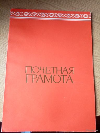 Грамота БССР\1