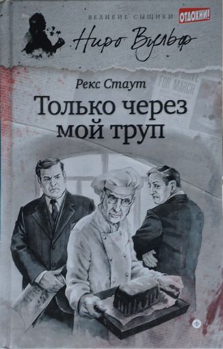 Рекс Стаут "Только через мой труп"