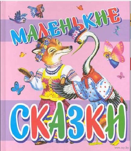 Маленькие сказки