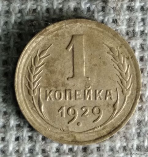 1 копейка 1929 г. Аукцион 3 дня !