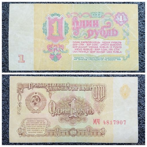 1 рубль СССР 1961 г. серия МЧ