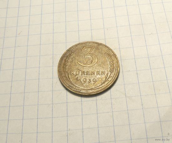 3 копейки 1939