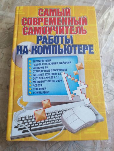 Самый современный самоучитель работы на компьютере.