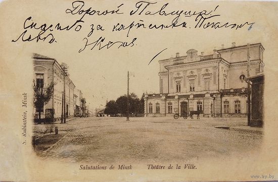 Открытка Минск. Salutations de Minsk. Theatre de la Ville (Городской театр)