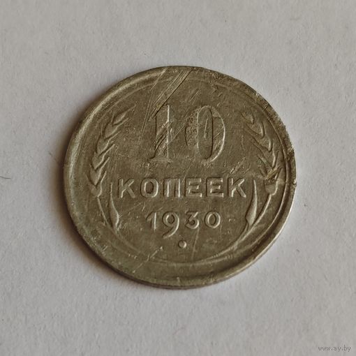 10 копеек 1930 года