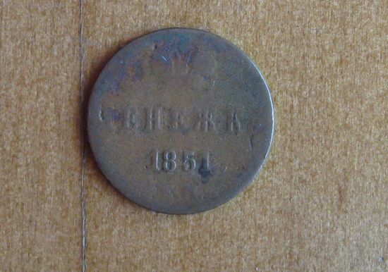 Россия - денежка - 1851