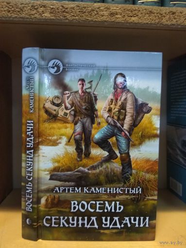 Каменистый А. "Восемь секунд удачи" Серия "Фантастический боевик"
