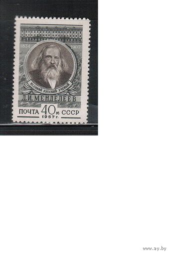 СССР-1957, (Заг.1881)  * (без клея) , Д.Менделеев(одиночка)
