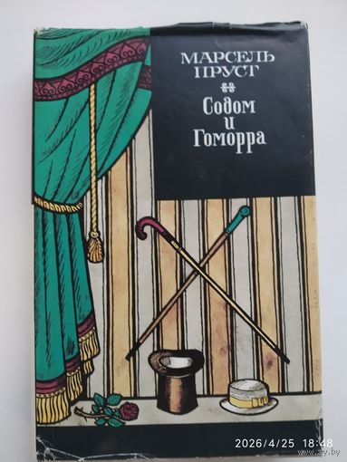 Садом и Гаморра / Марсель Пруст.