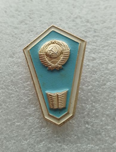Ромб об окончании педагогического училища СССР. Поплавок. #-II-08/9