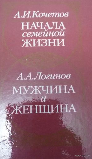 А.И.Кочетов-Начало семейной жизни
