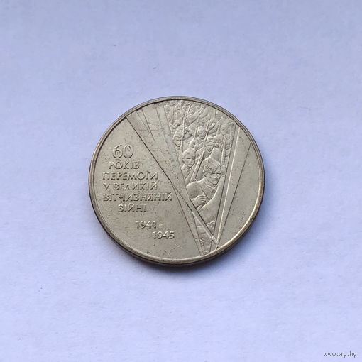 1 гривна 2005 60 лет Победы ВОВ
