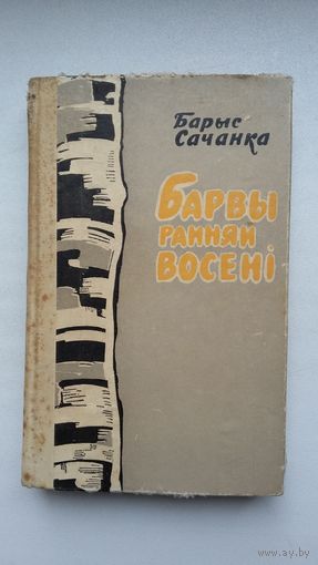 Барыс Сачанка. Барвы ранняй восені: апавяданні і аповесці